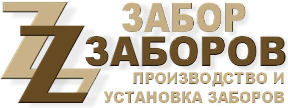 Строительство заборов в Большом Буньково